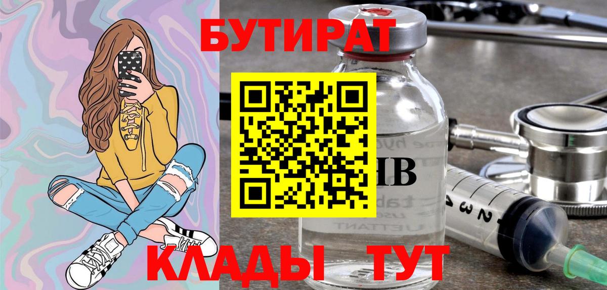 БУТИРАТ вода Белебей