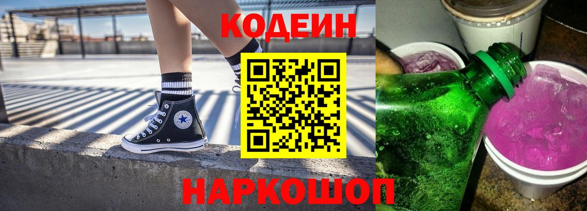 Белебей  Codein Purple Drank  Кодеин напиток Lean (лин)  Вход с VPN 