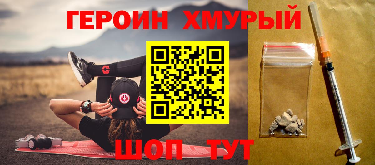 Героин Heroin Белебей